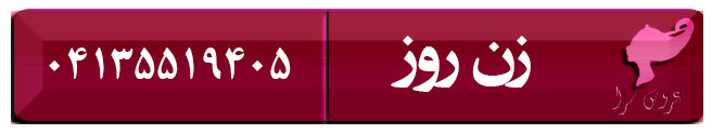 عروس سرا زن روز در تبریز
