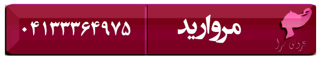 عروس سرا و سالن زیبایی مروارید در تبریز