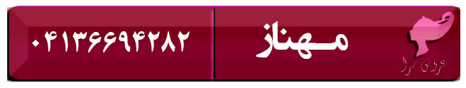 عروس سرا و سالن زیبایی مهناز در تبریز