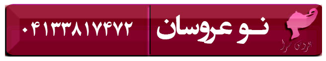 عروس سرا و سالن زیبایی نو عروسان در تبریز