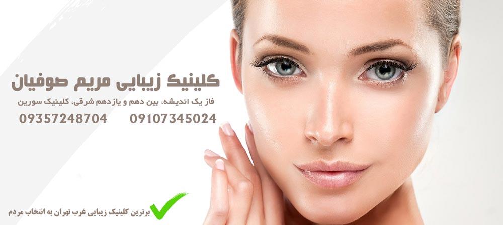 کلینیک زیبایی مریم صوفیان کلینیک زیبایی مریم صوفیان اندیشه تهران