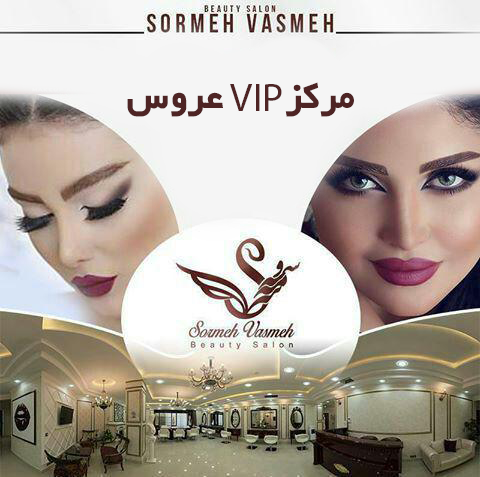 Sormeh & Vasmeh مرکز تخصصی گریم و شینیون عروس