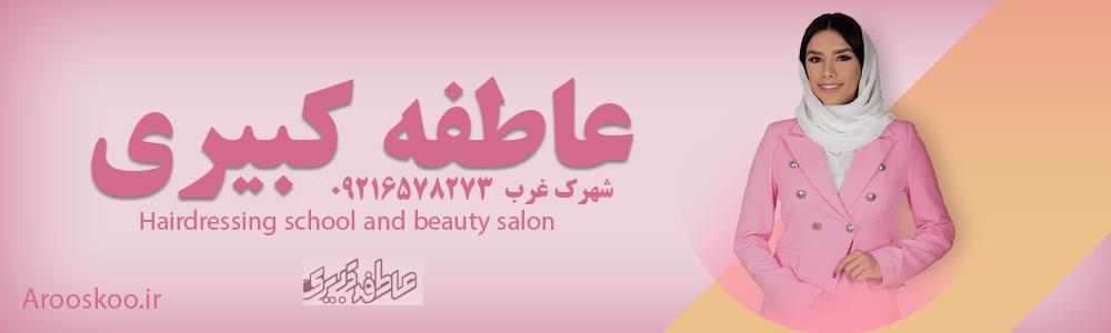 سالن زیبایی و آموزشگاه آرایشگری عاطفه کبیری در تهران