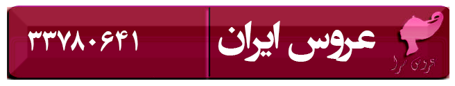 عروس سرا و سالن زیبایی عروس ایرانی در رشت