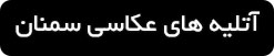 ورود به صفحه آتلیه های عکاسی سمنان