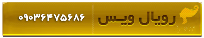 سالن زیبایی و عروس سرای رویال ویس در قزوین