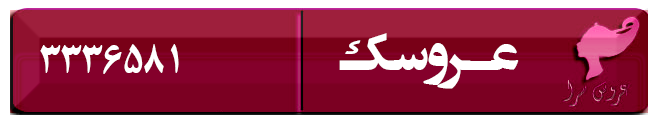 عروس سرا و سالن زیبایی عروسک در قزوین