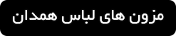 ورود به صفحه مزون های لباس همدان