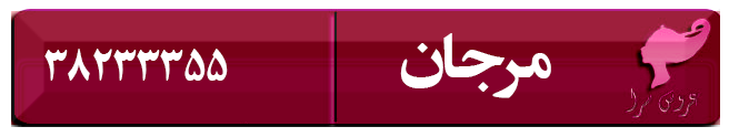 عروس سرای مرجان همدان