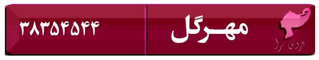 عروس سرا و سالن زیبایی مهر گل همدان