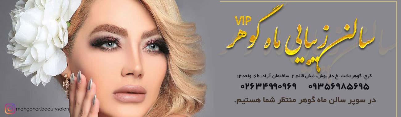 سالن زیبایی ماه گوهر کرج سالن زیبایی و عروس سرای ماه گوهر در کرج