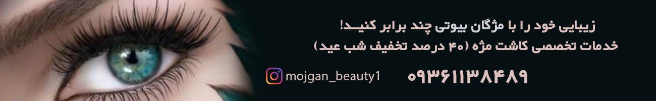 خدمات کاشت مژه در کرج سالن زیبایی و خدمات کاشت مژه مژگان بیوتی در کرج