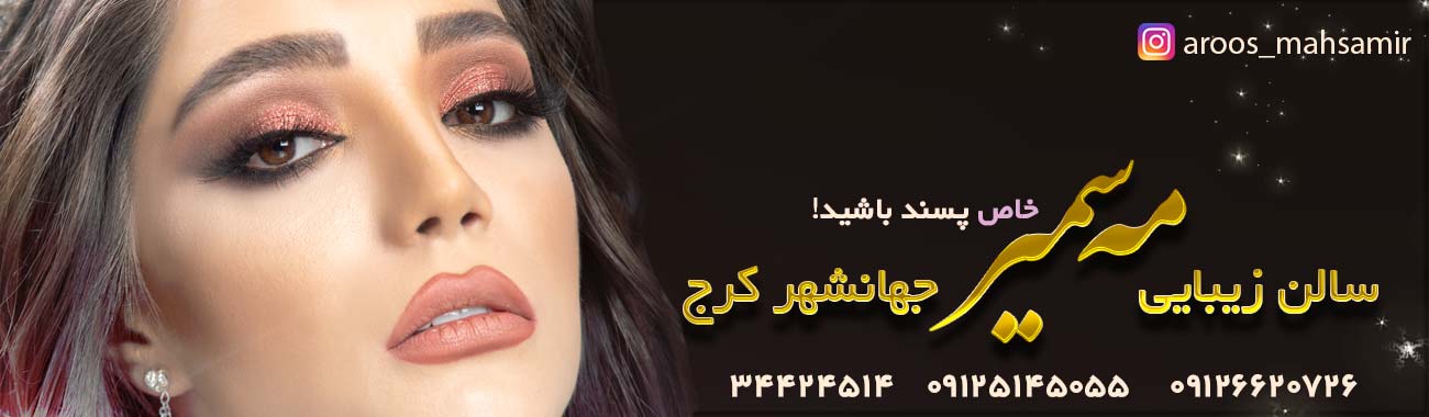 عروس سرای مه سمیر کرج سالن زیبایی و عروس سرای مه سمیر در کرج