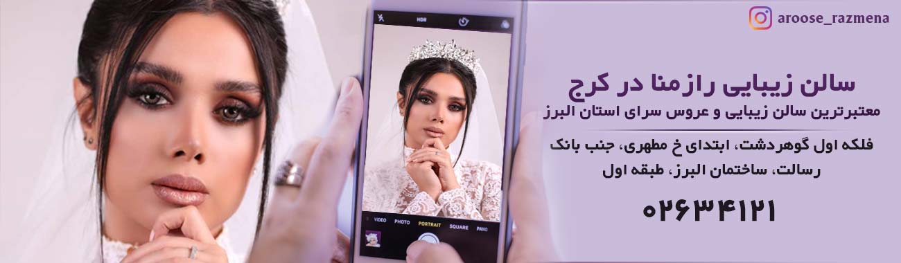 عروس سرای رازمنا در کرج سالن زیبایی و عروس سرای رازمنا در گوهردشت کرج