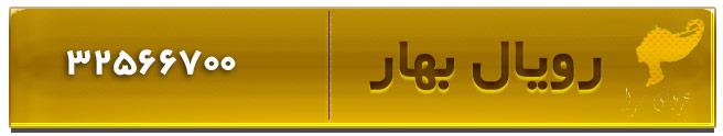 سالن زیبایی رویال بهار در عظیمیه کرج