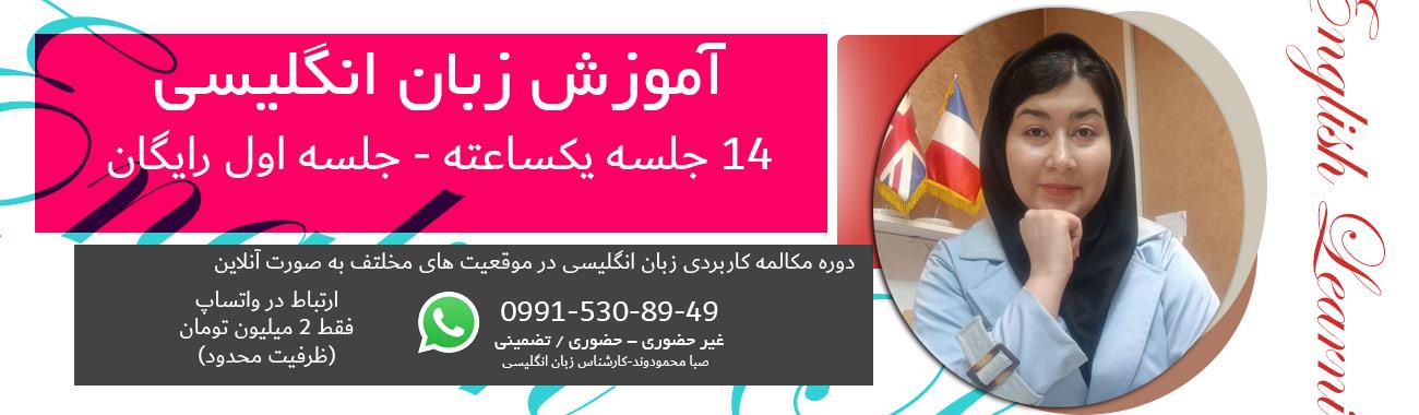 آموزش زبان انگلیسی برای سالن های زیبایی توسط صبا محمودوند