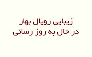 سالن زیبایی رویال بهار کرج - سالن زیبایی رویال بهار در کرج