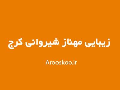 سالن زیبایی مهناز شیرخانی کرج - سالن زیبایی مهناز شیرخانی کرج