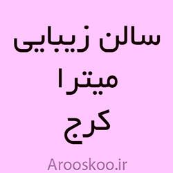 سالن زیبایی میترا در کرج - سالن زیبایی و عروس سرای میترا کرج