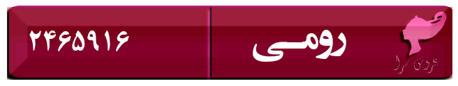 عروس سرا و سالن زیبایی رومی در کرمان