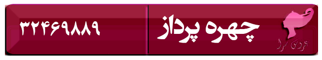 عروس سرا و سالن زیبایی چهره پرداز کرمان