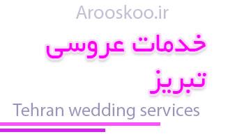 خدمات مراسم عروسی تبریز
