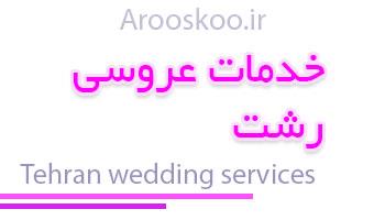 خدمات مراسم عروسی رشت