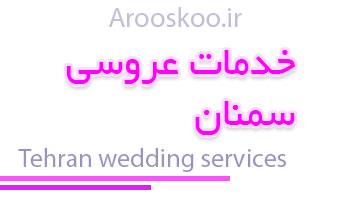 خدمات مراسم عروسی سمنان
