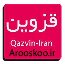 قزوین