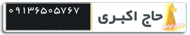 مزون لباس عروس حاج اکبری در کرمان