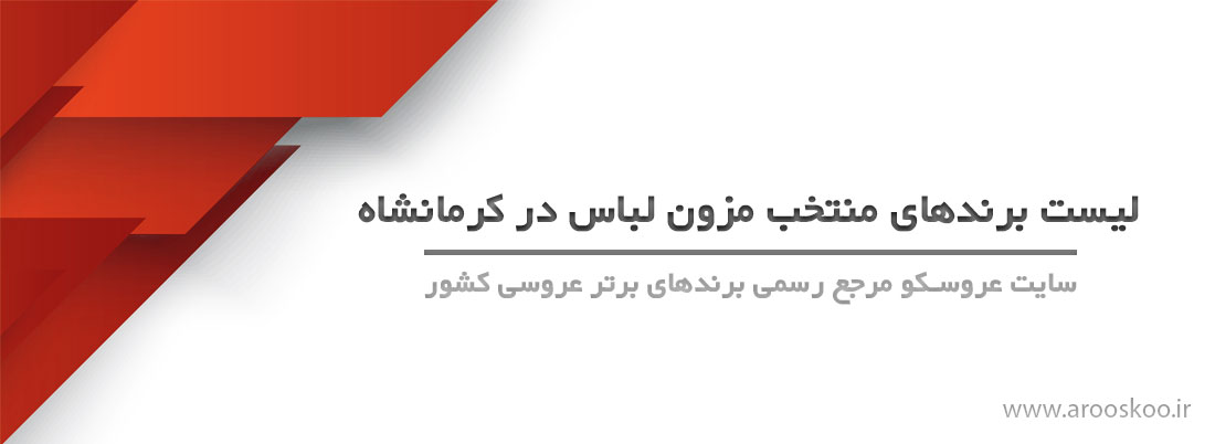 کرمانشاه