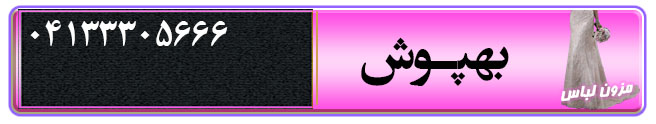 مزون لباس بهپوش تبریز