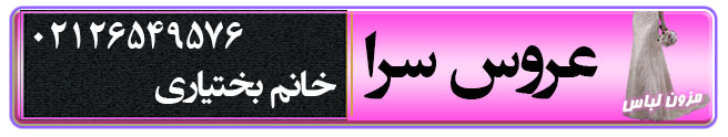 مزون لباس عروس سرا در تهران مزون لباس عروس عروس سرا در تهران