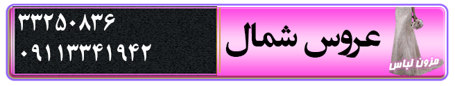 مزون لباس عروس عروس شمال در رشت