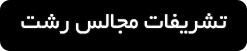 ورود به صفحه تشریفات مجالس در رشت