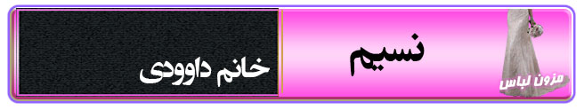 مزون لباس و خیاطی نسیم در سمنان