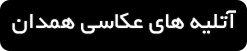 ورود به صفحه آتلیه های عکاسی همدان