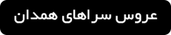 ورود به صفحه عروس سراهای همدان