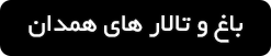 ورود به صفحه باغ و تالارهای عروسی همدان