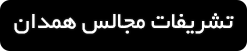 ورود به صفحه تشریفات مجالس همدان
