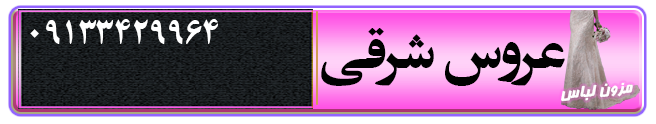 مزون لباس عروس عروس شرقی در کرمان
