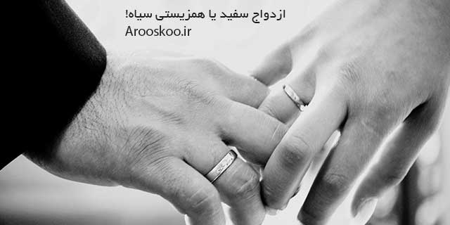 ازدواج سفید چیست؟ مزایا و معایب ازدواج سفید را بدانید!