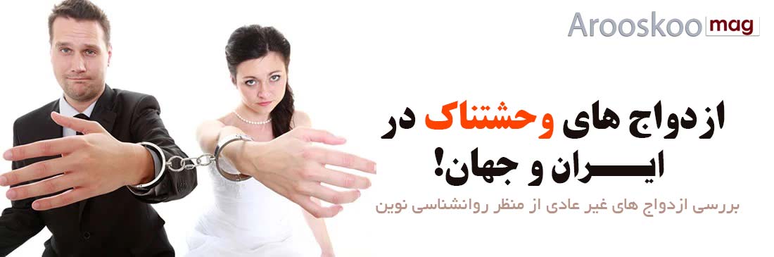ازدواج های وحشتناک در ایران و جهان