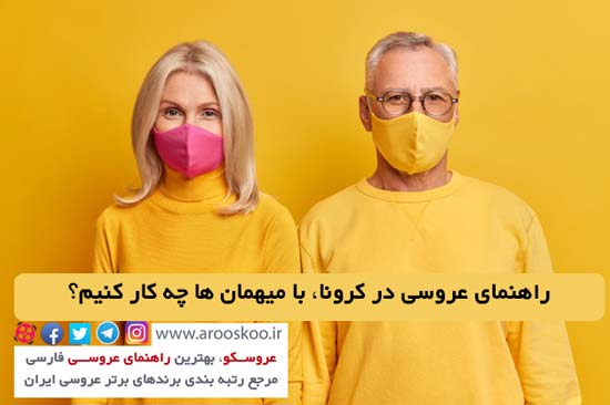 مجله عروس - راهنمای گام به گام عروسی در پاندمی کرونا، عروسی به سبک کرونا