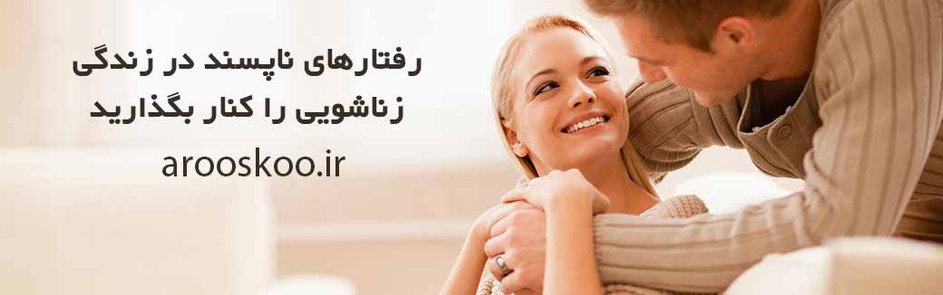 مجله عروس - رفتارهای ناپسند در زندگی زناشویی چیست؟ راههای خوش اخلاقی با همسر
