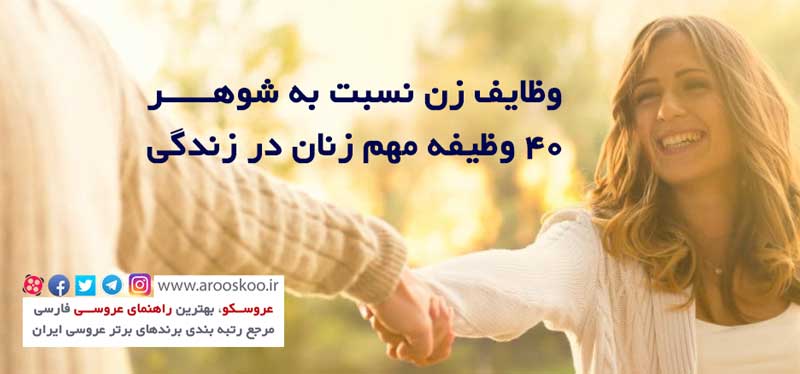 وظایف مهم زنان در زندگی زناشویی و در برخورد با شوهر چیست