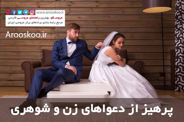 راه کارهایی ساده برای حل اختلاف زن و شوهری
