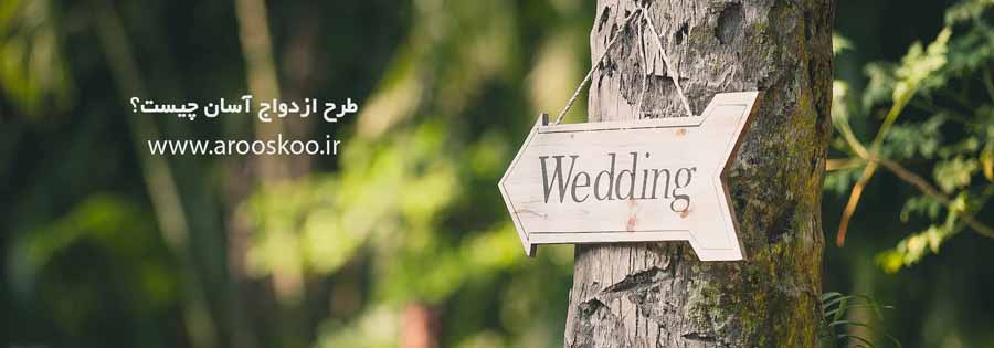 طرح ازدواج آسان طرحی خوب برای کاهش هزینه های عروسی
