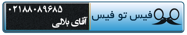 آرایشگاه مردانه و داماد فیس تو فیس در شهرک غرب تهران