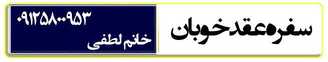 سفره عقد خوبان در گرمدره دسترسی آسان از کرج و تهران